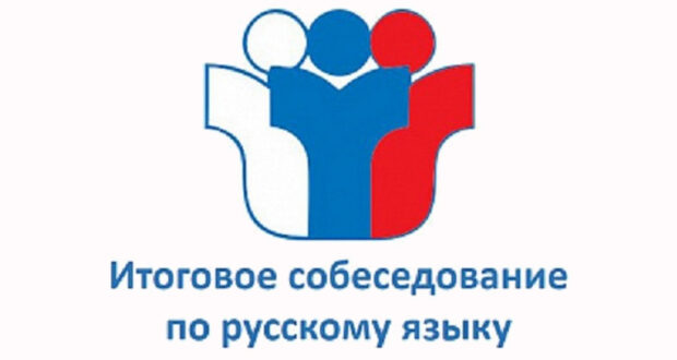 Итоговое собеседование.