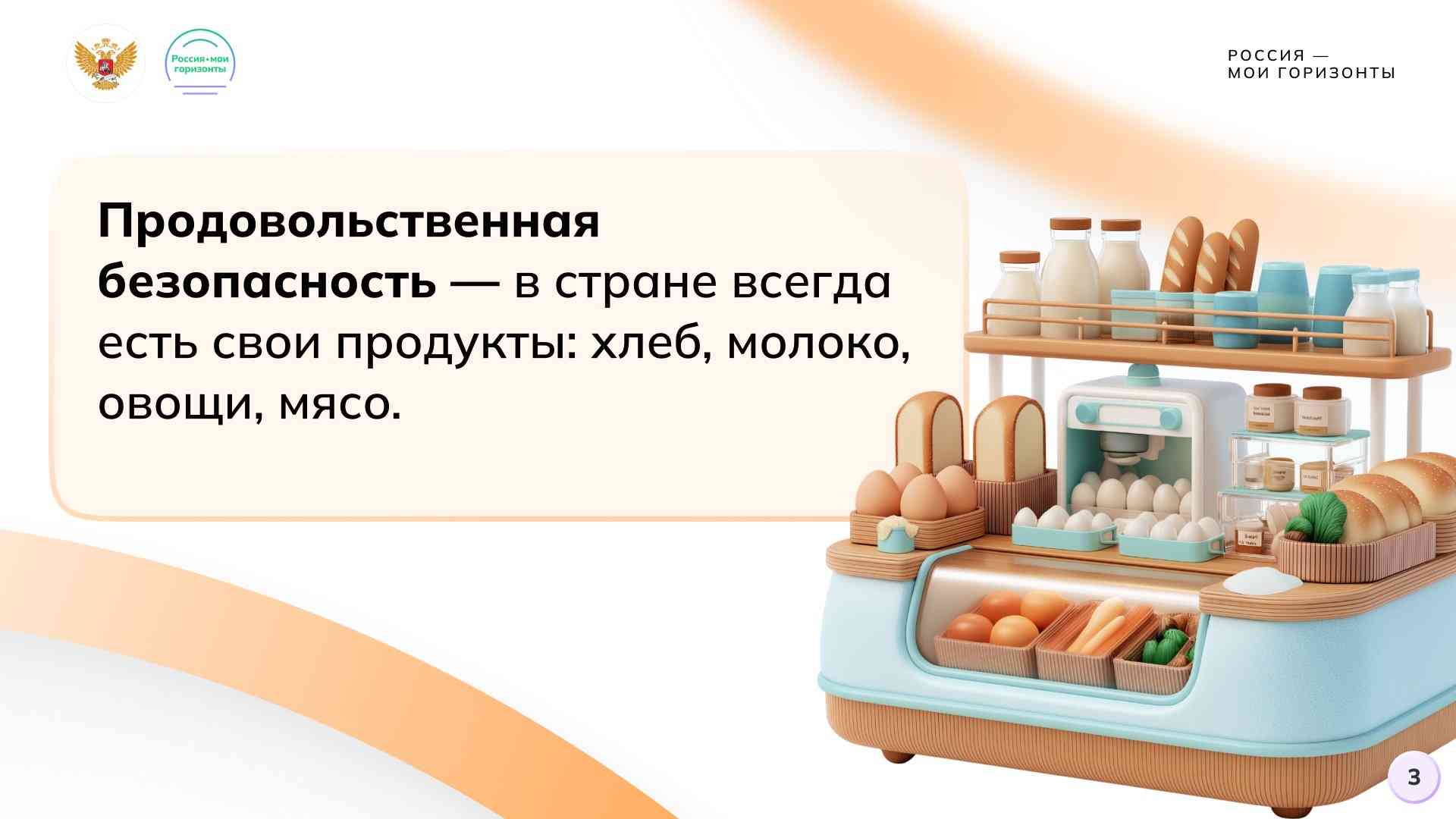 Россия аграрная: продовольственная безопасность.