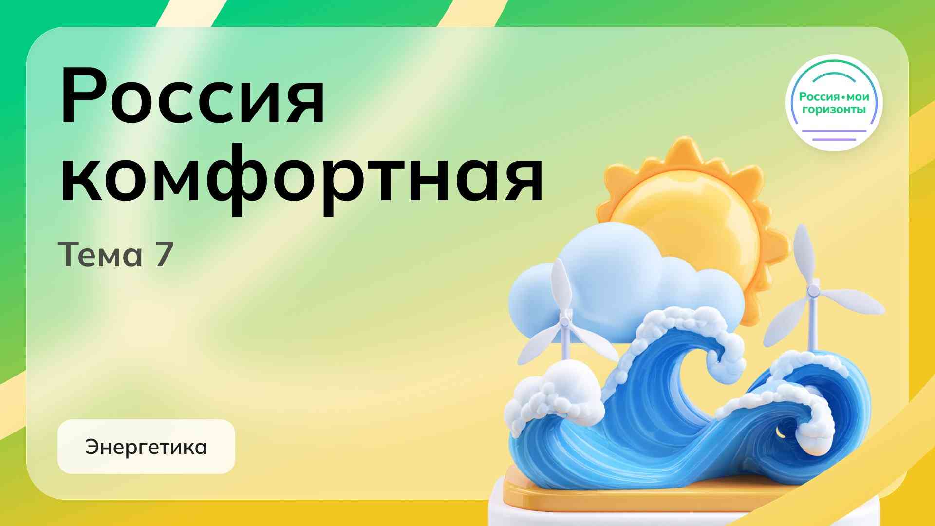 Россия комфортная: энергетика.